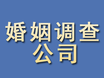 邱县婚姻调查公司